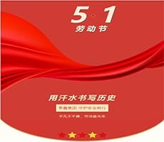 平凡不平庸，勞動朂光榮 泰鑫集團守護安全前行！