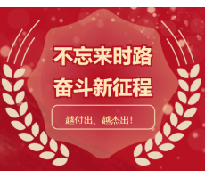 迎挑戰(zhàn)、擔(dān)使命，一絲不茍、品質(zhì)為先， 越付出、越杰出！
